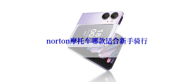 norton摩托车哪款适合新手骑行