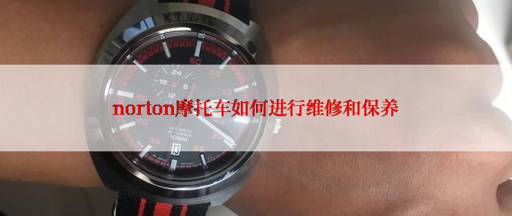 norton摩托车如何进行维修和保养