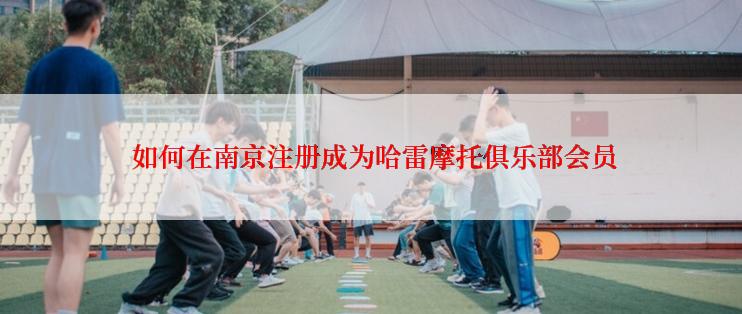  如何在南京注册成为哈雷摩托俱乐部会员