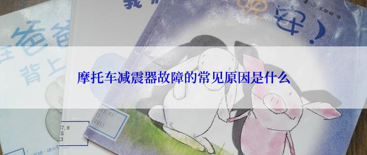 摩托车减震器故障的常见原因是什么