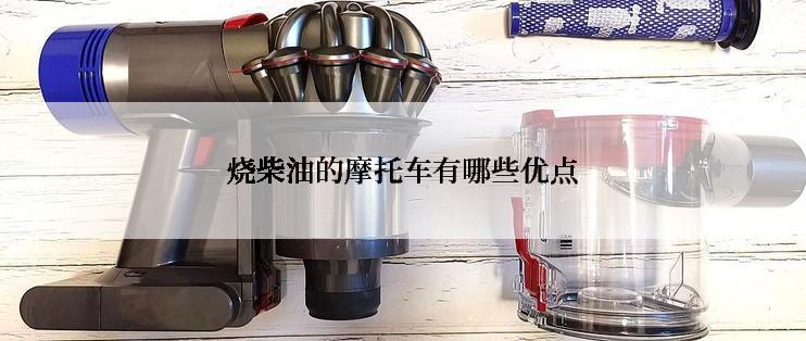 烧柴油的摩托车有哪些优点