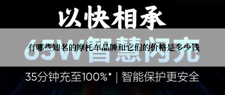  有哪些知名的摩托车品牌和它们的价格是多少钱