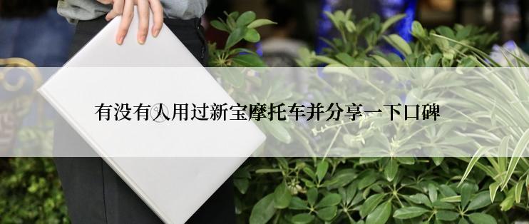  有没有人用过新宝摩托车并分享一下口碑