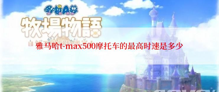 雅马哈t-max500摩托车的最高时速是多少