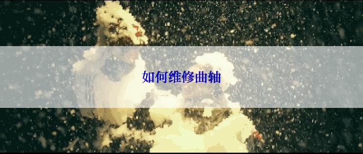 如何维修曲轴