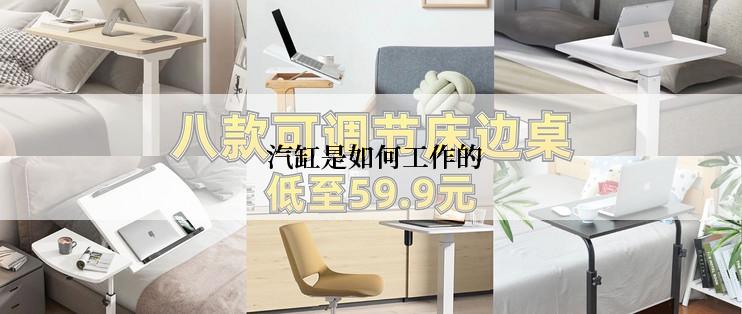  汽缸是如何工作的