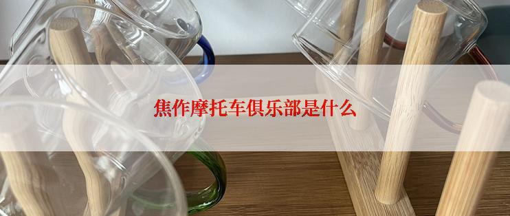 焦作摩托车俱乐部是什么