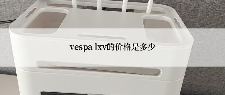 vespa lxv的价格是多少