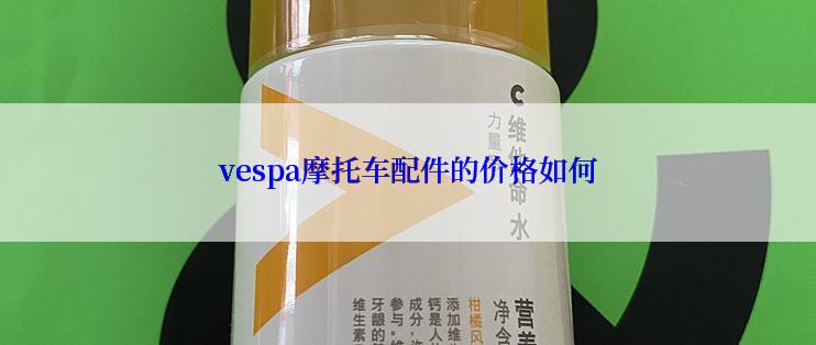 vespa摩托车配件的价格如何