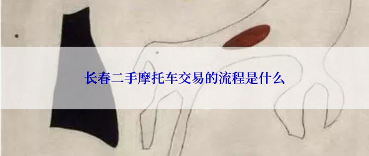 长春二手摩托车交易的流程是什么