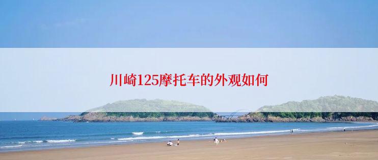 川崎125摩托车的外观如何