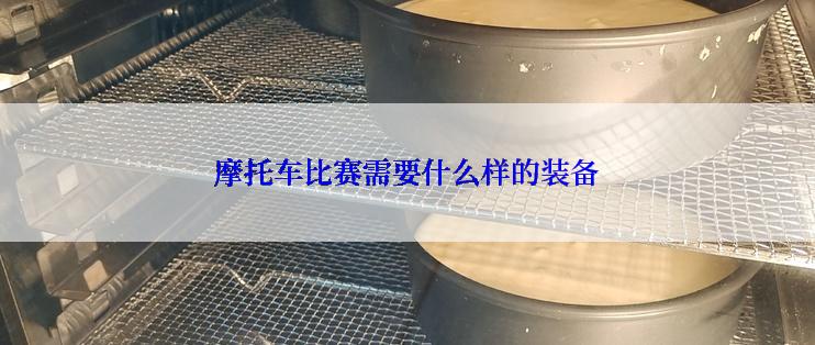 摩托车比赛需要什么样的装备