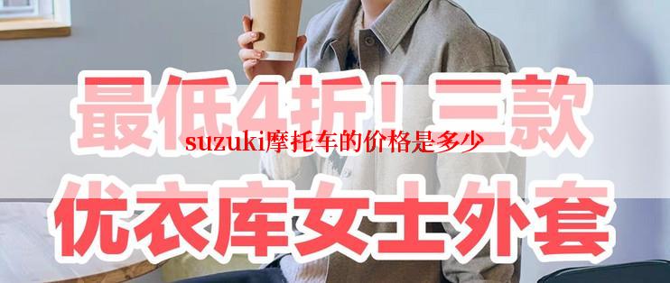 suzuki摩托车的价格是多少