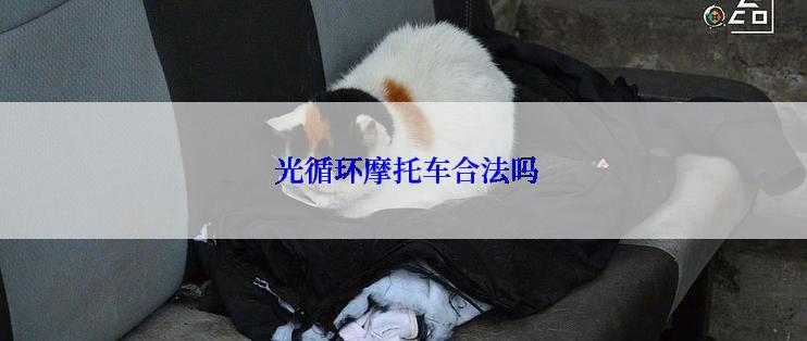  光循环摩托车合法吗