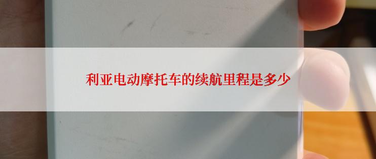 利亚电动摩托车的续航里程是多少