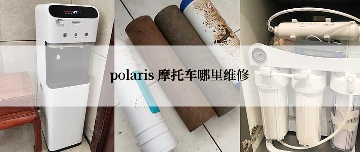 polaris 摩托车哪里维修