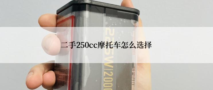 二手250cc摩托车怎么选择