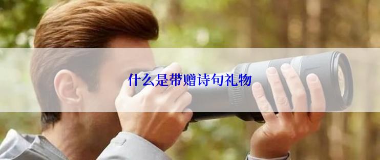 什么是带赠诗句礼物