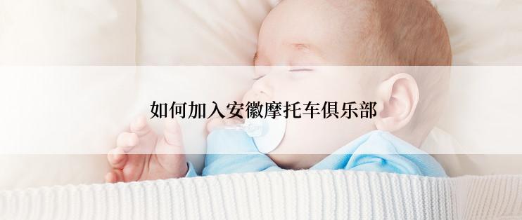  如何加入安徽摩托车俱乐部