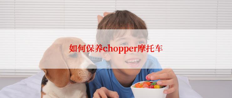 如何保养chopper摩托车