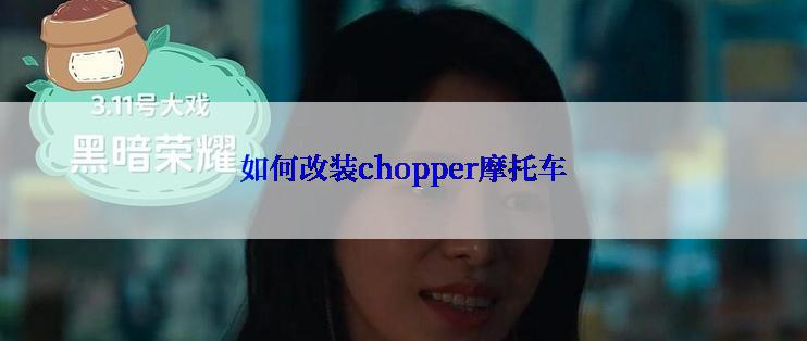 如何改装chopper摩托车