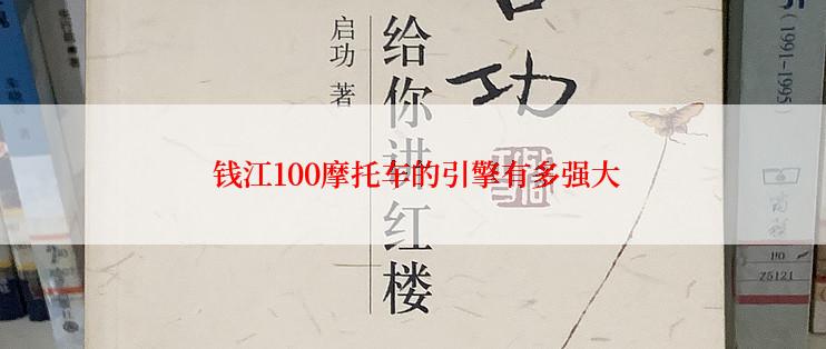  钱江100摩托车的引擎有多强大