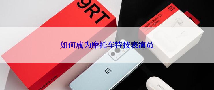 如何成为摩托车特技表演员