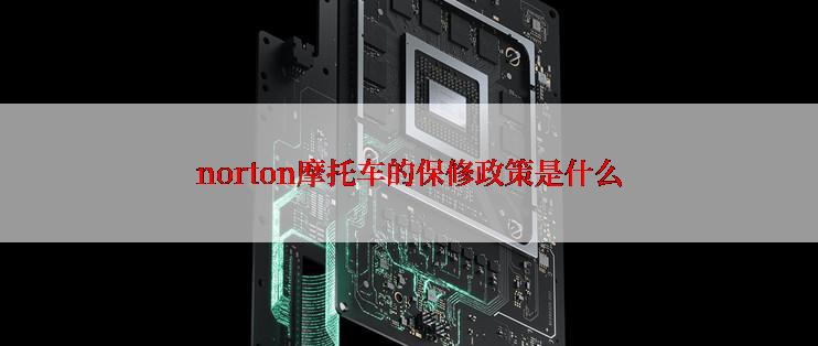 norton摩托车的保修政策是什么