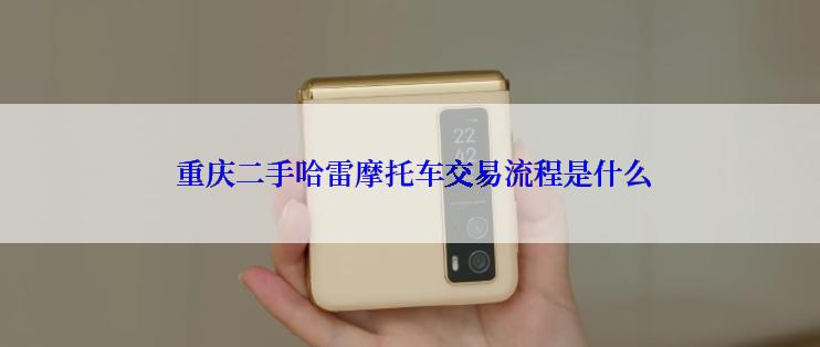  重庆二手哈雷摩托车交易流程是什么