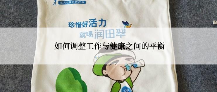  如何调整工作与健康之间的平衡