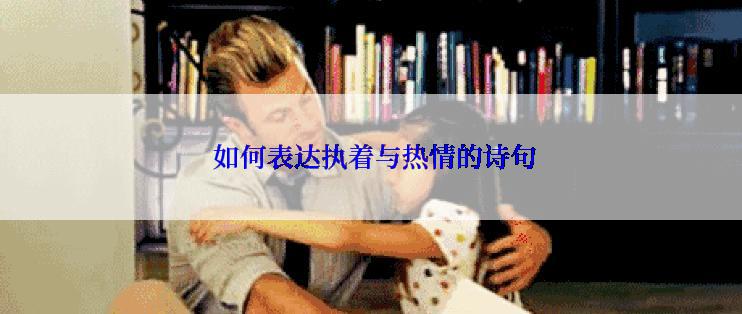  如何表达执着与热情的诗句