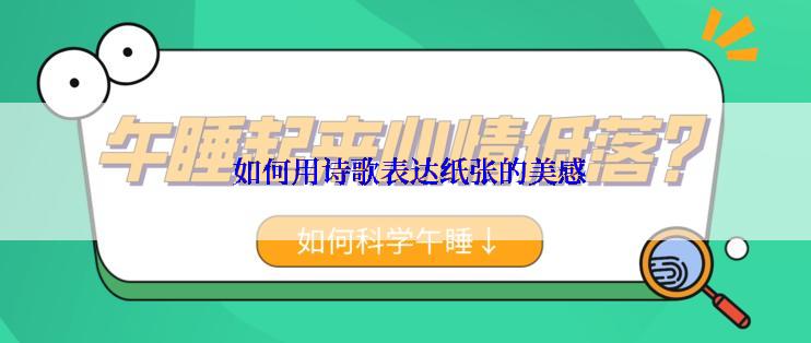  如何用诗歌表达纸张的美感