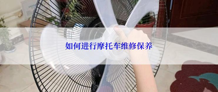 如何进行摩托车维修保养