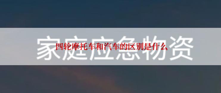  四轮摩托车和汽车的区别是什么