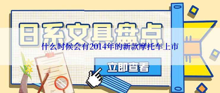 什么时候会有2014年的新款摩托车上市