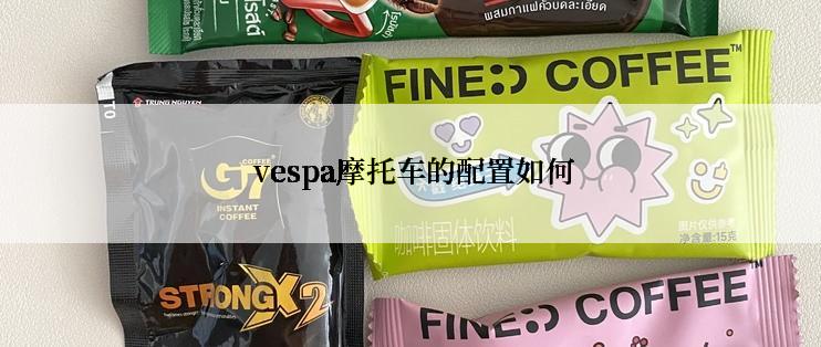  vespa摩托车的配置如何