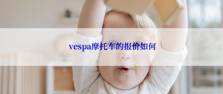  vespa摩托车的报价如何