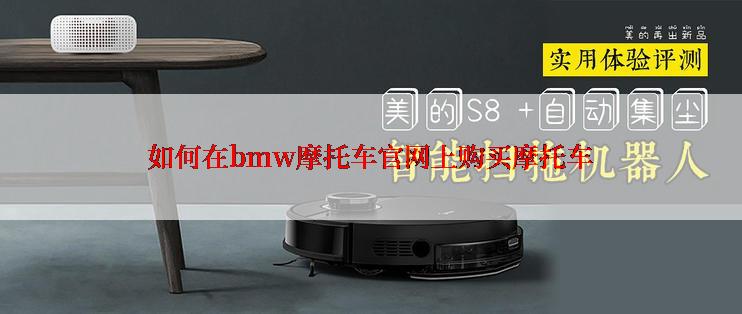 如何在bmw摩托车官网上购买摩托车