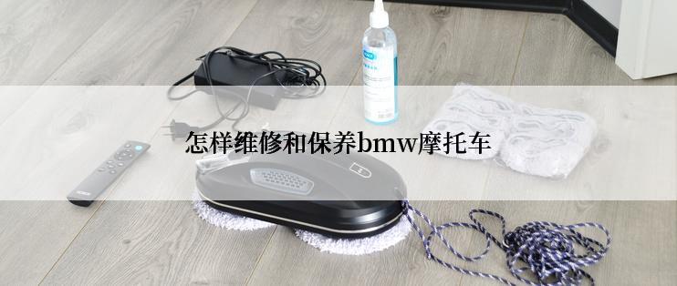 怎样维修和保养bmw摩托车