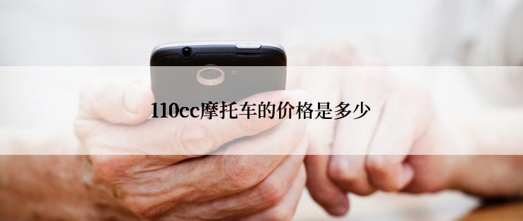 110cc摩托车的价格是多少