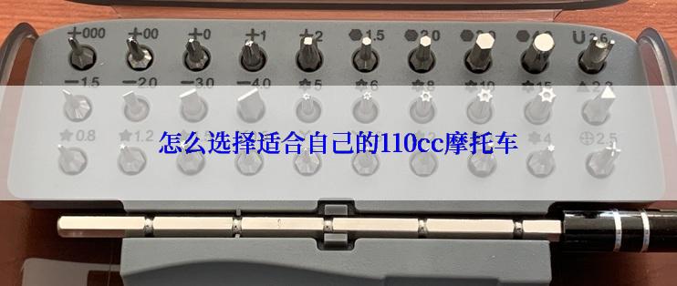 怎么选择适合自己的110cc摩托车