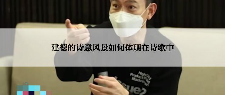 建德的诗意风景如何体现在诗歌中