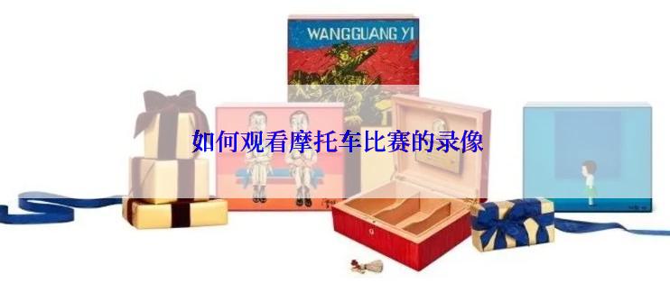  如何观看摩托车比赛的录像