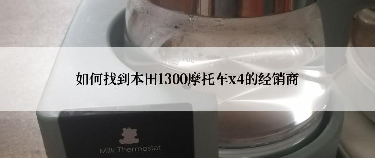 如何找到本田1300摩托车x4的经销商