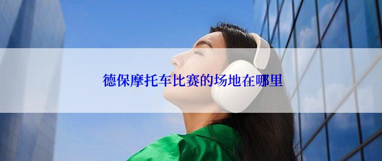  德保摩托车比赛的场地在哪里