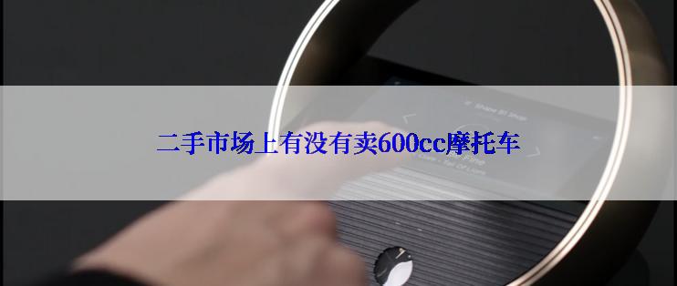 二手市场上有没有卖600cc摩托车