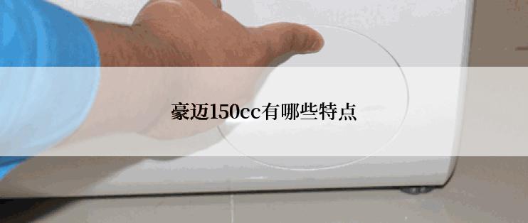 豪迈150cc有哪些特点