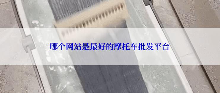 哪个网站是最好的摩托车批发平台