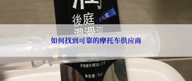 如何找到可靠的摩托车供应商