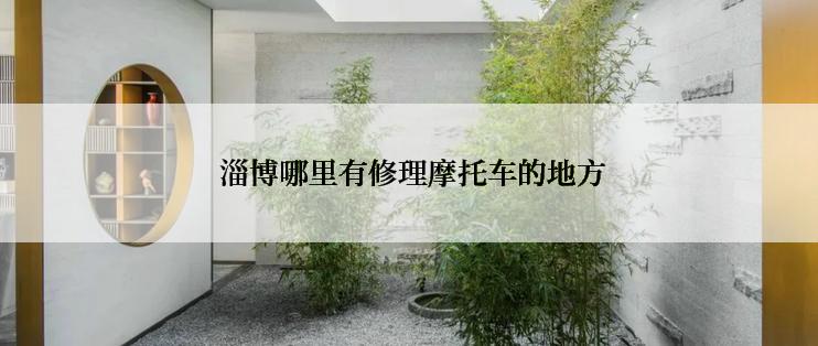  淄博哪里有修理摩托车的地方